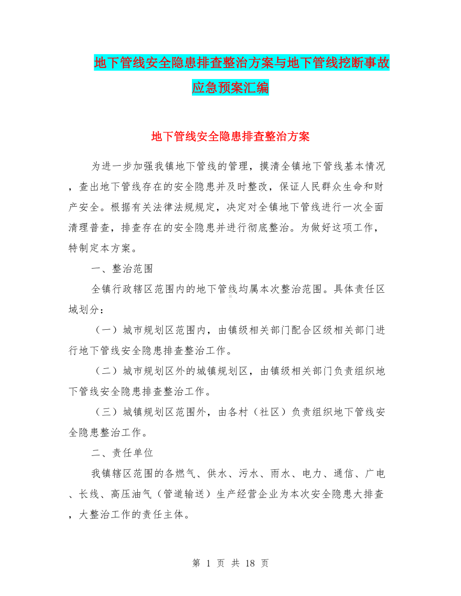 地下管线安全隐患排查整治方案与地下管线挖断事故应急预案汇编(DOC 18页).doc_第1页