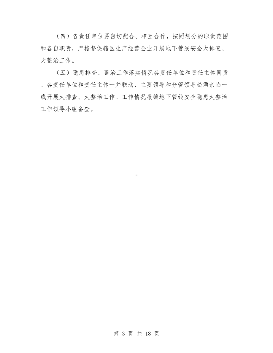 地下管线安全隐患排查整治方案与地下管线挖断事故应急预案汇编(DOC 18页).doc_第3页