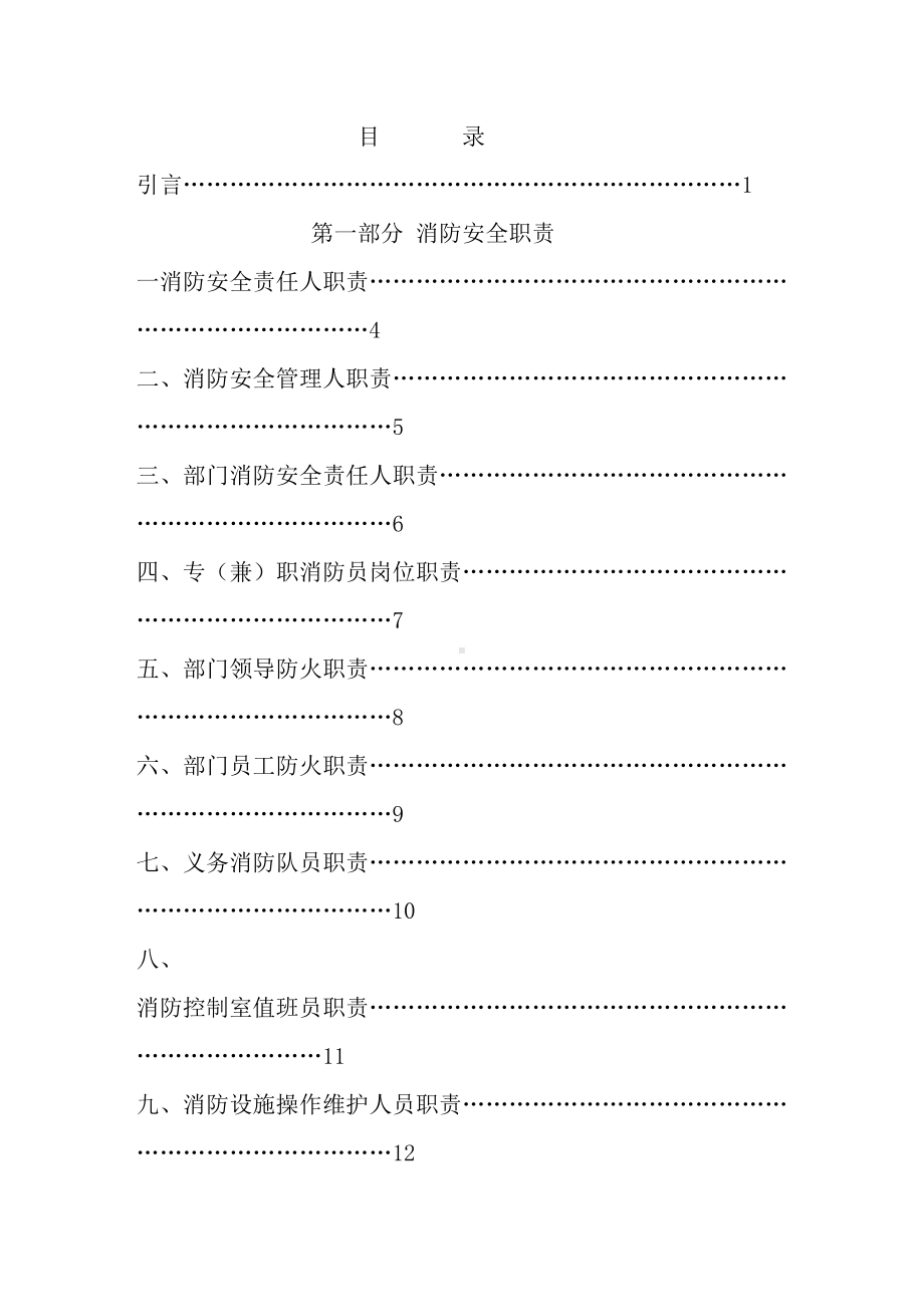 医院消防安全管理制度模板[1](DOC 116页).doc_第1页