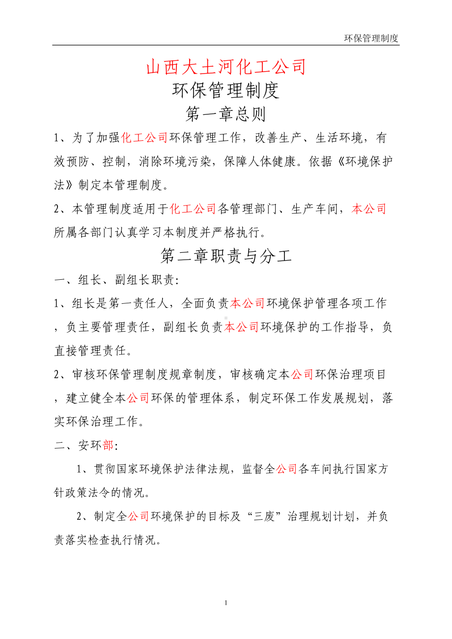 化工公司环保管理制度(DOC 47页).doc_第1页