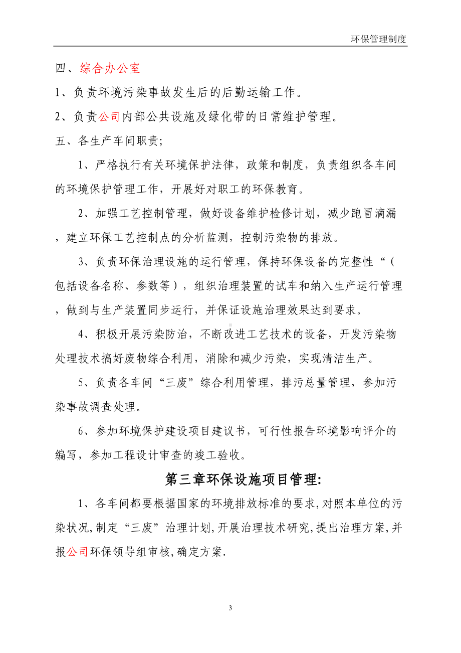 化工公司环保管理制度(DOC 47页).doc_第3页