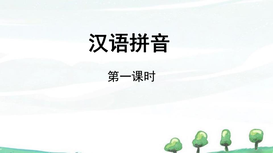 部编人教版六年级下册语文《小升初课件-汉语拼音》教学课件.pptx_第1页