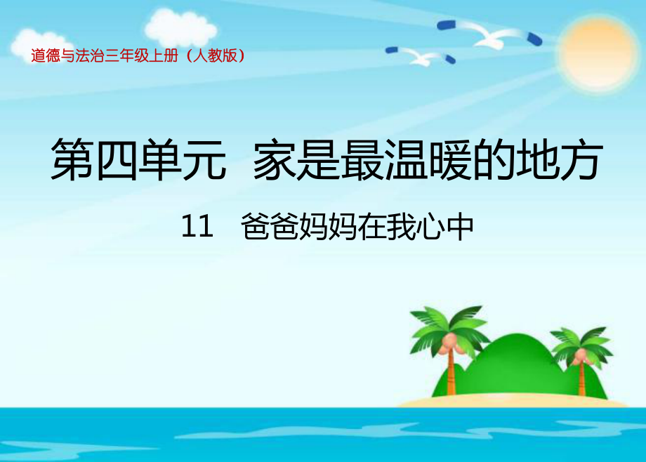 部编人教版三年级上册道德与法制爸爸妈妈在我心中课件(新教材).ppt_第1页