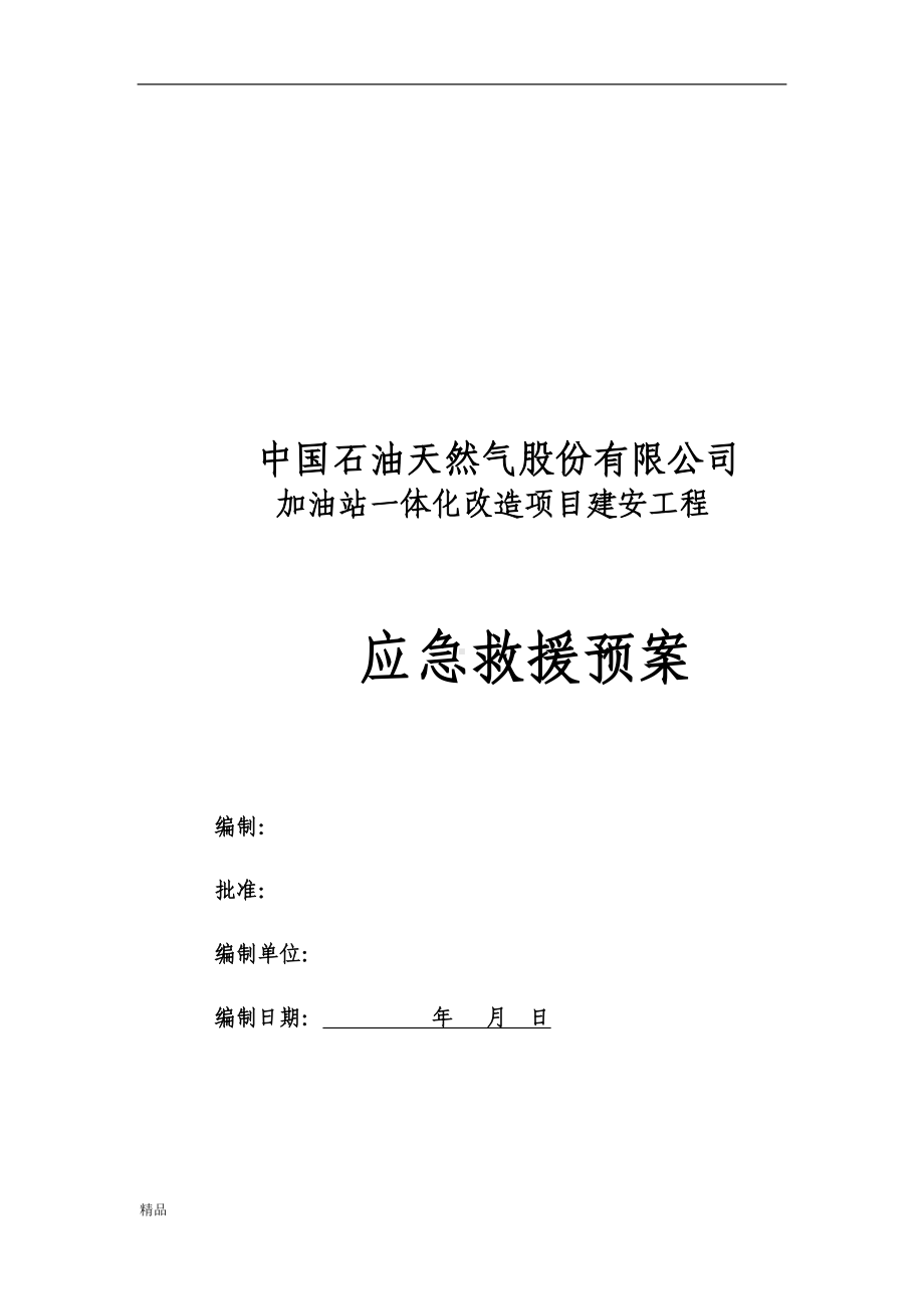 加油站应急预案课件(DOC 18页).doc_第1页