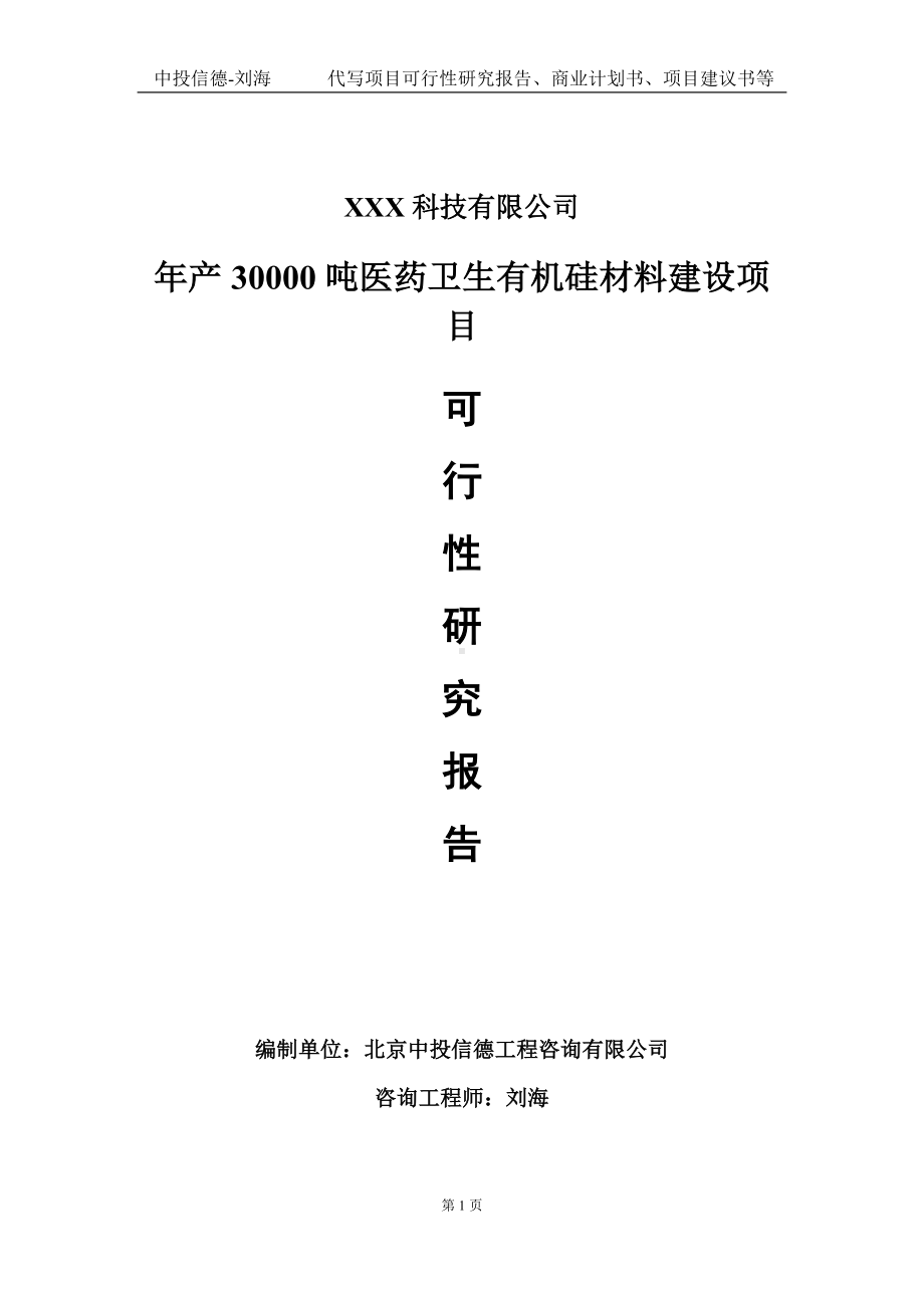 年产30000吨医药卫生有机硅材料建设项目可行性研究报告写作模板定制代写.doc_第1页