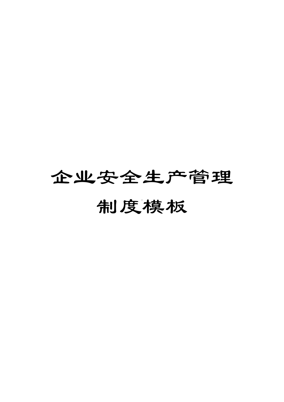 企业安全生产管理制度模板(DOC 48页).doc_第1页