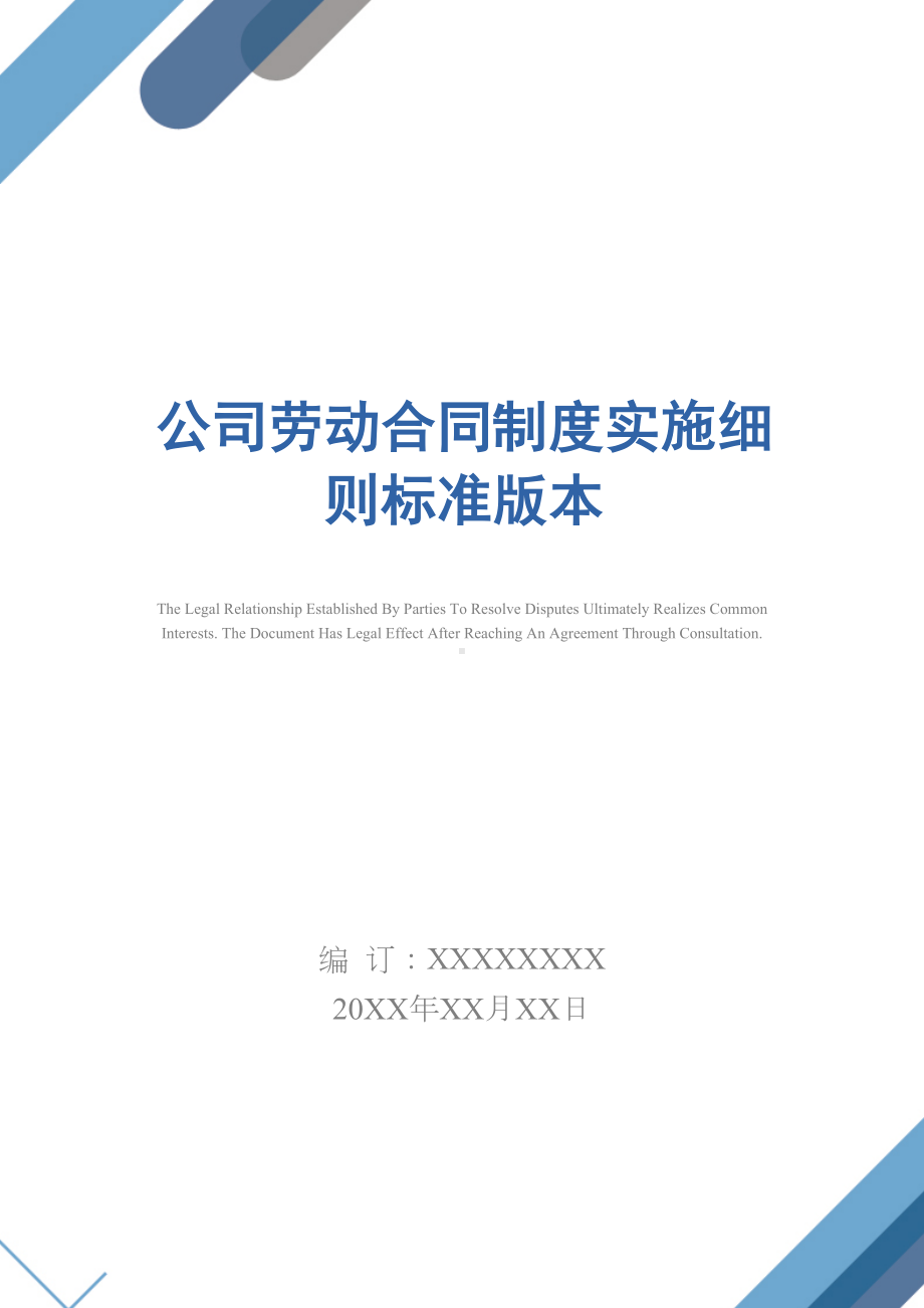 公司劳动合同制度实施细则标准版本(DOC 20页).docx_第1页