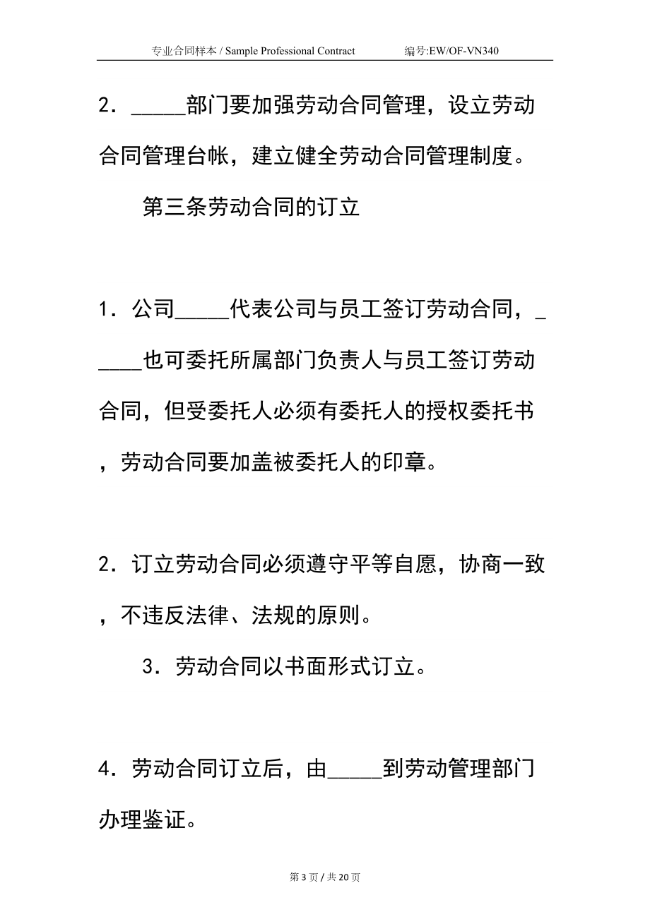 公司劳动合同制度实施细则标准版本(DOC 20页).docx_第3页