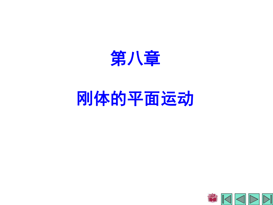 理论力学哈工大第七版第8章课件.ppt_第1页