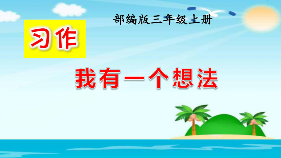 部编人教版三年级语文上册-第七单元习作-我有一个想法课件（5份省奖作品任选）.ppt_第2页