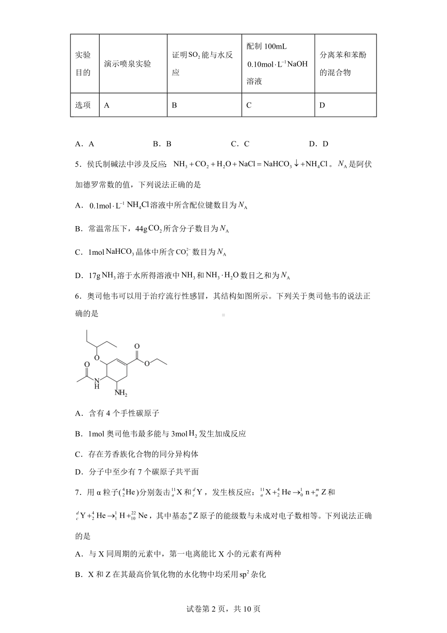 河北省石家庄市部分学校2023届高中毕业年级教学质量检测(二)(一模)化学试题.docx_第2页