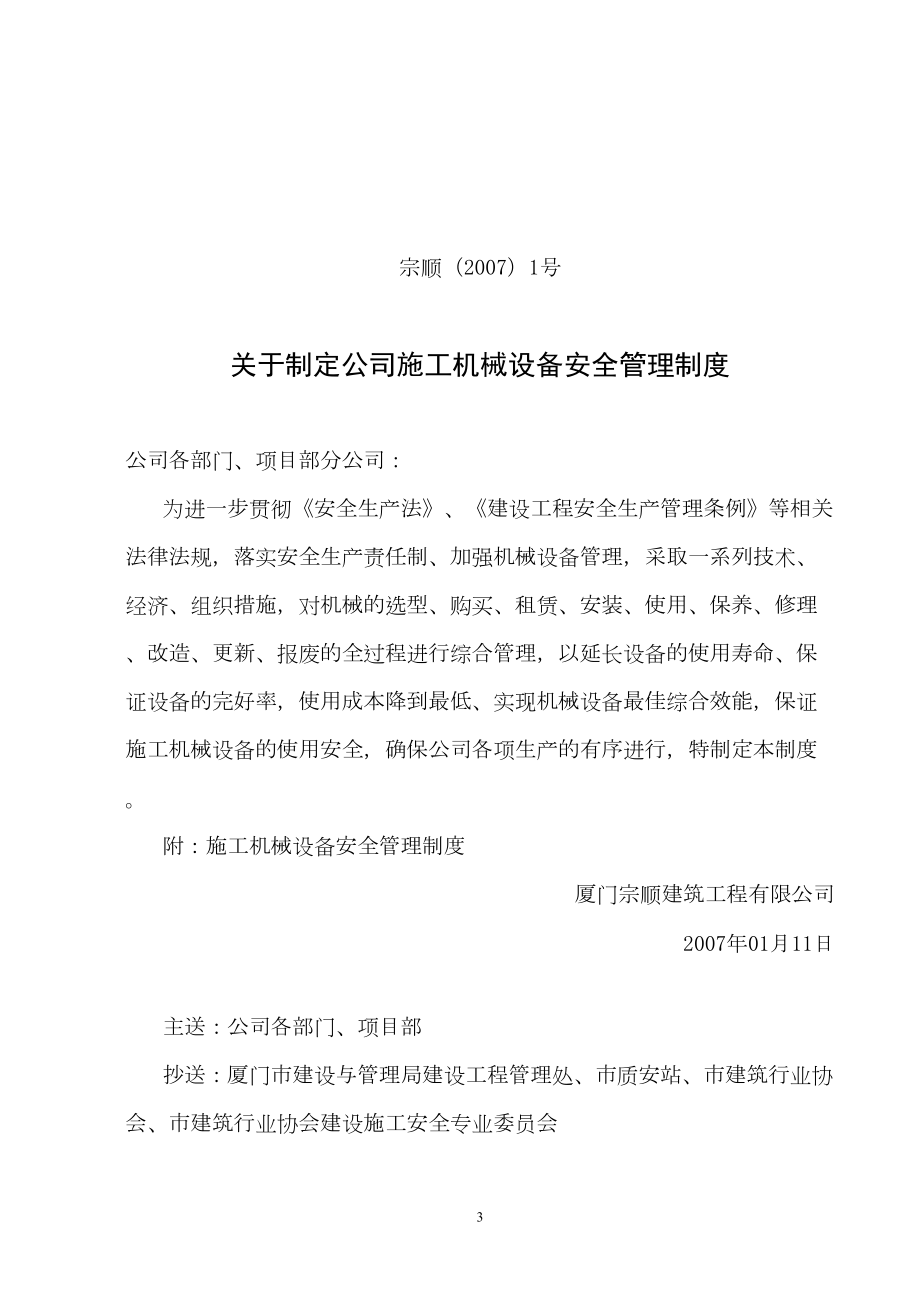 关于制定公司施工机械设备安全管理制度(DOC 11页).doc_第2页