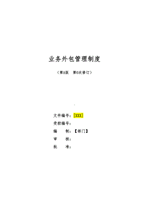 业务外包管理制度(DOC 13页).doc