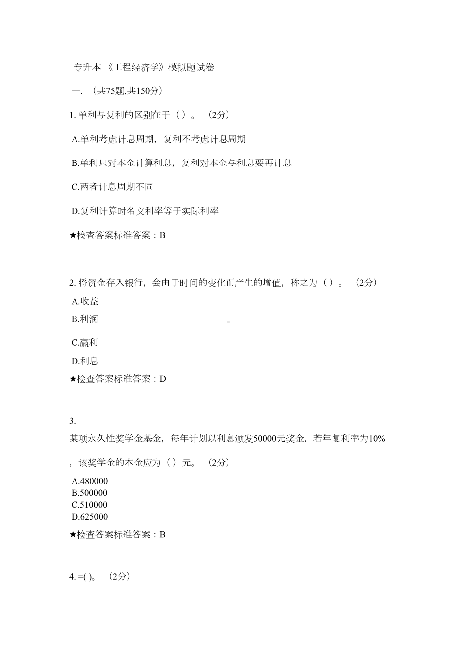 专升本《工程经济学》模拟题试卷(DOC 16页).doc_第1页