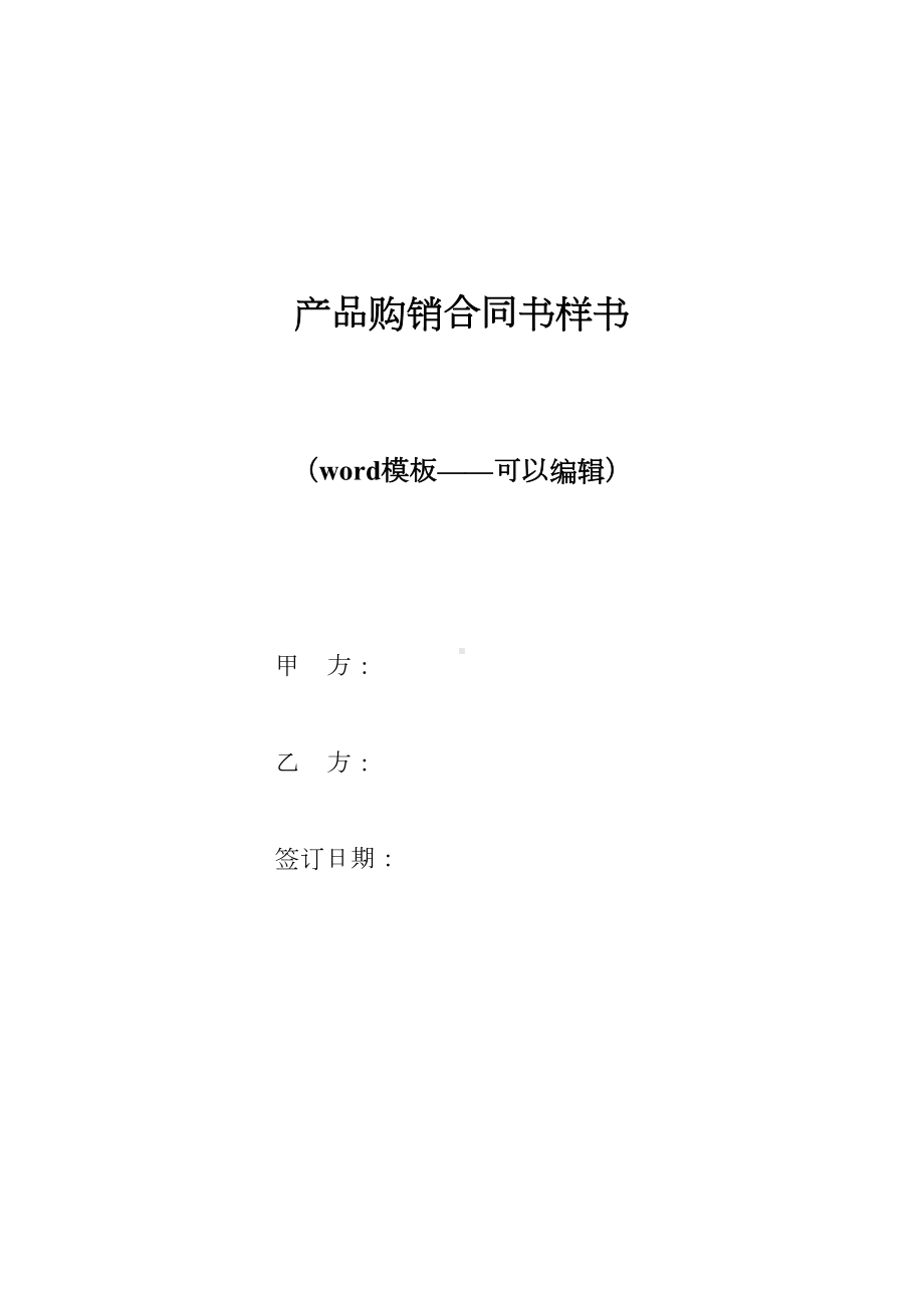 产品购销合同书样书（标准版）(DOC 44页).docx_第1页