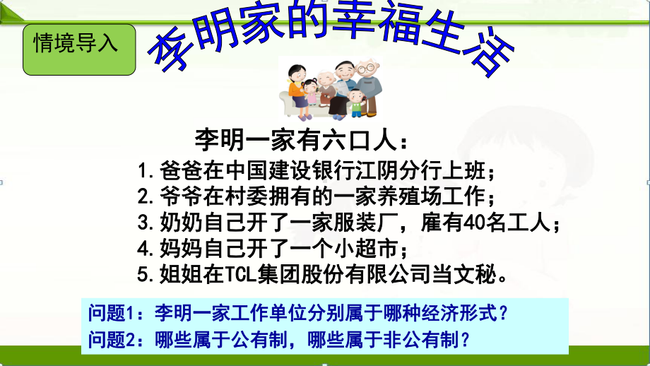 部编人教版八年级道德与法治下册课件：八下三51基本经济制度.ppt_第1页