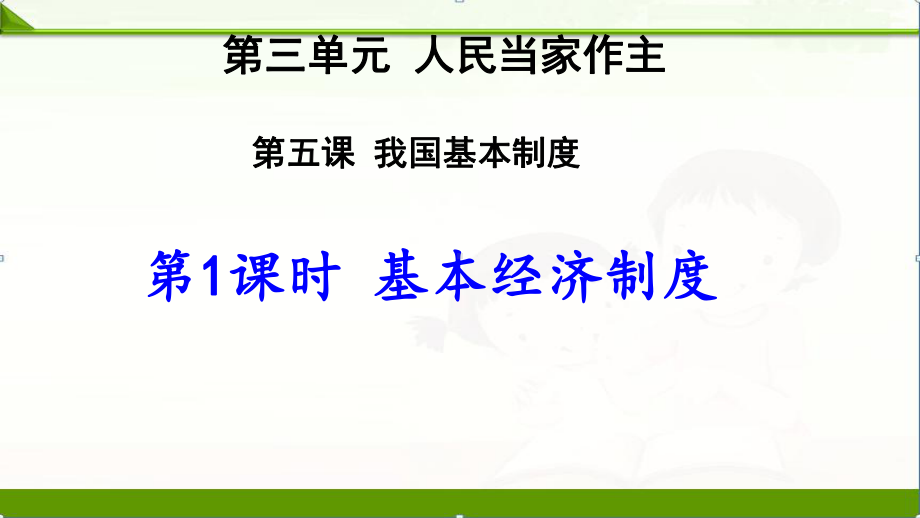 部编人教版八年级道德与法治下册课件：八下三51基本经济制度.ppt_第2页