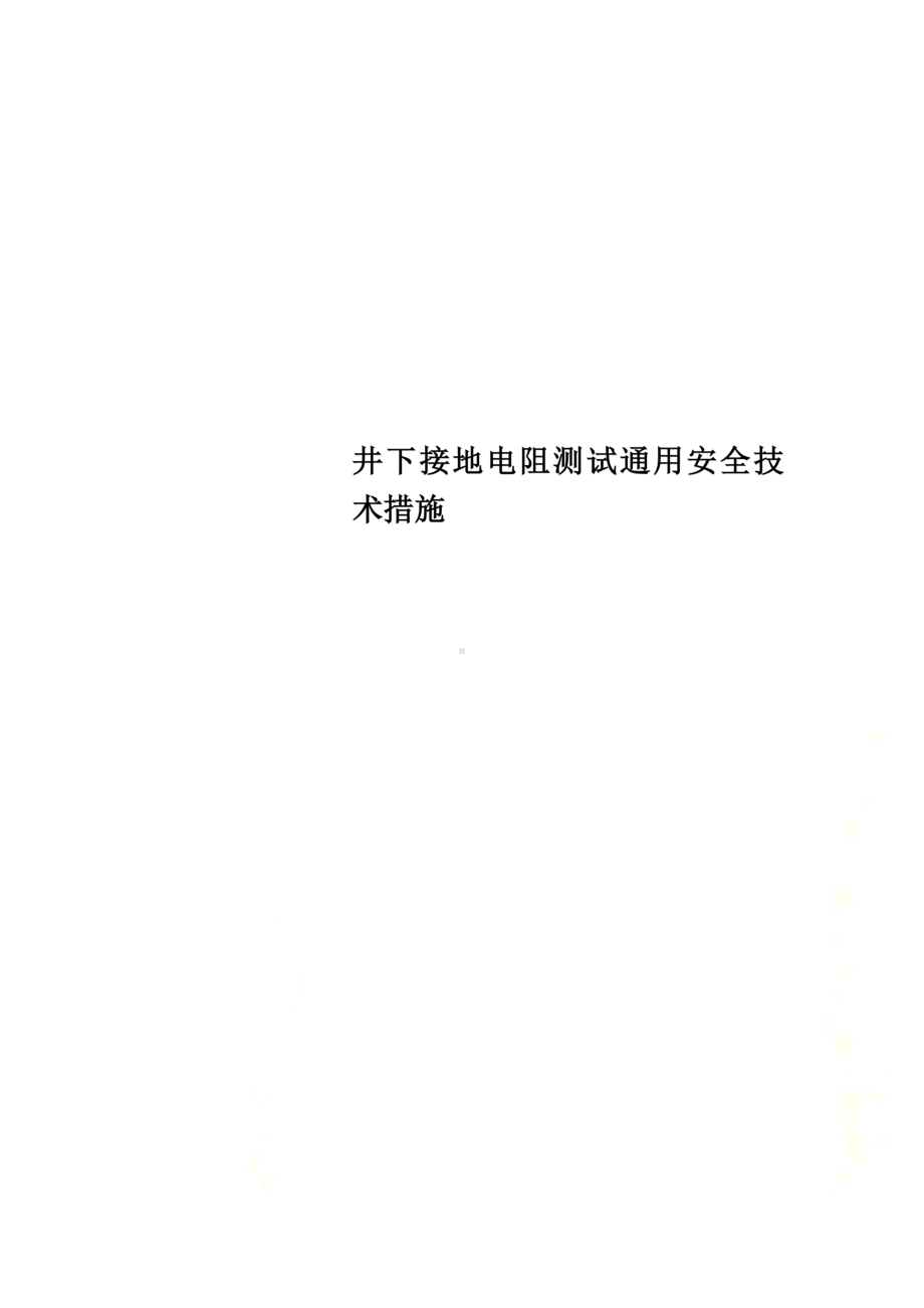 井下接地电阻测试通用安全技术措施(DOC 10页).doc_第1页