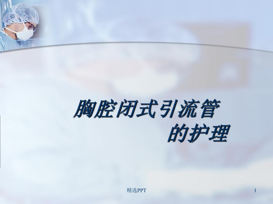 胸腔闭式引流管的护理62774课件.ppt_第1页