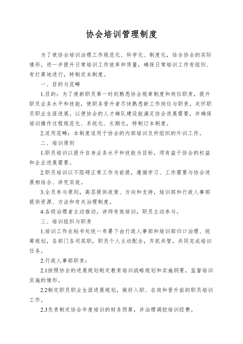 协会培训管理制度(DOC 12页).doc_第1页