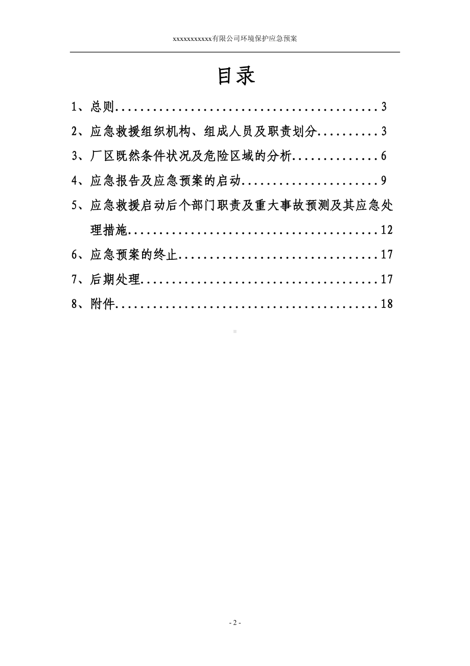 化工厂环境应急预案(DOC)(DOC 21页).doc_第2页