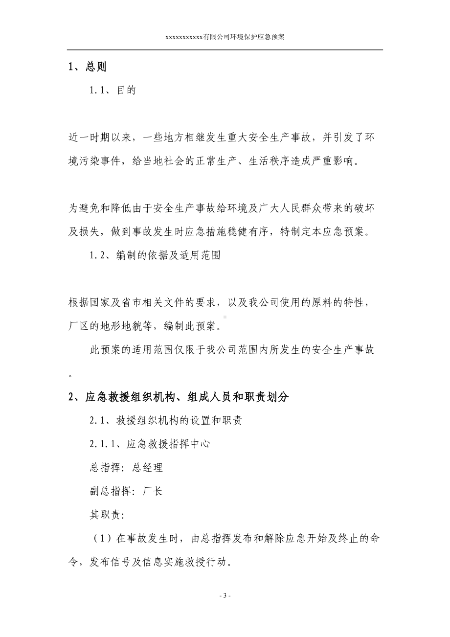 化工厂环境应急预案(DOC)(DOC 21页).doc_第3页