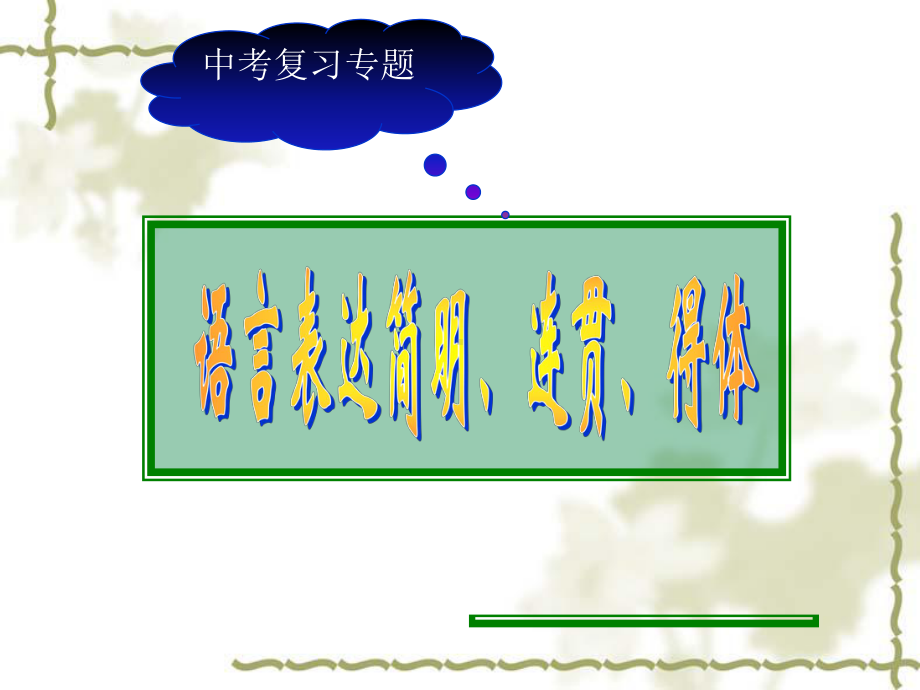 语言简明、连贯、得体课件.ppt_第1页