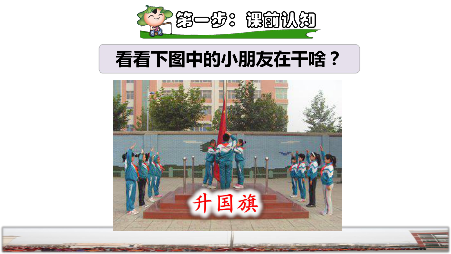 统编版小学一年级语文上册识字10《升国旗》优秀课件.pptx_第2页