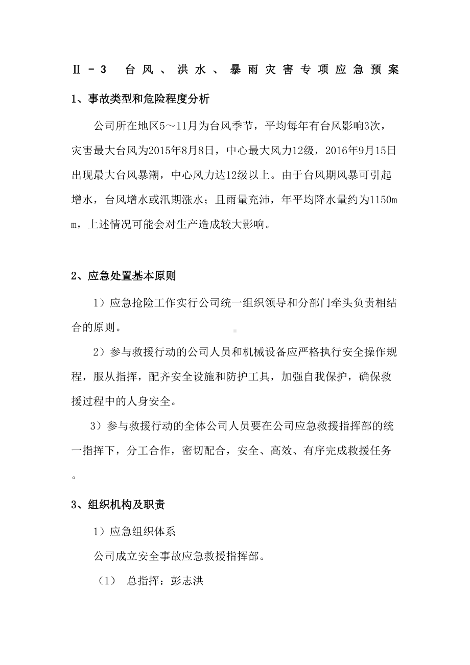 台风洪水暴雨灾害专项应急预案(DOC 9页).docx_第1页