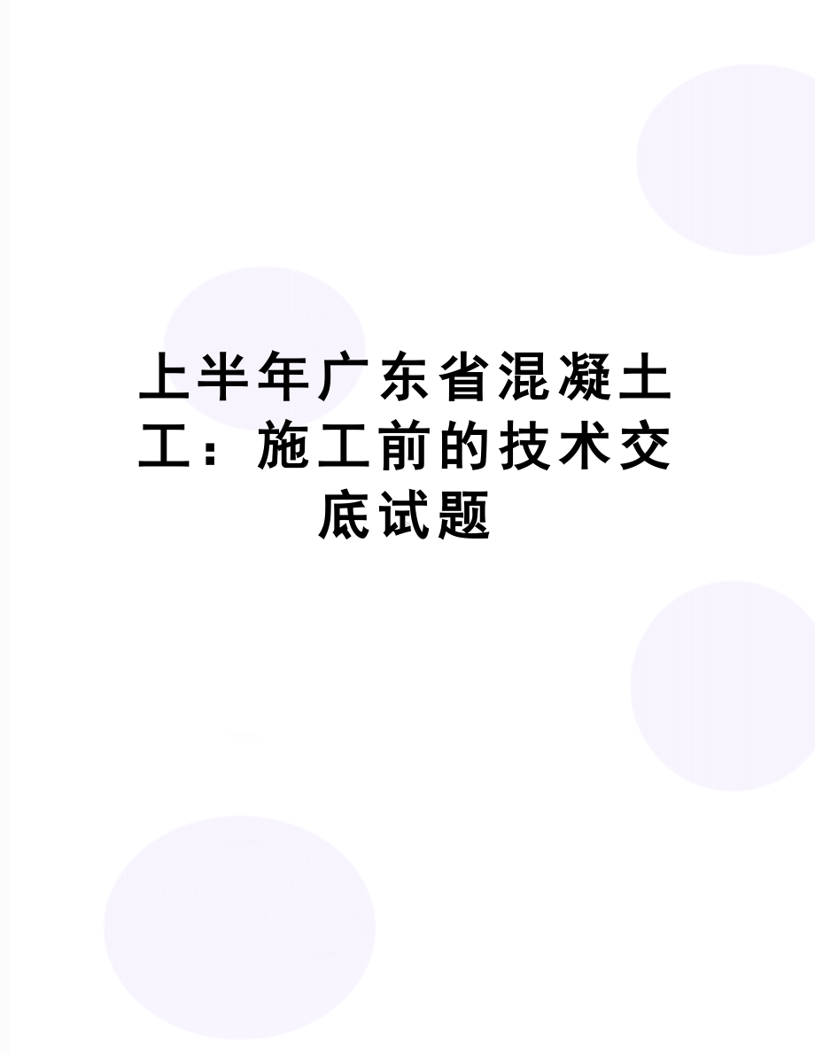 上半年广东省混凝土工：施工前的技术交底试题(DOC 8页).doc_第1页