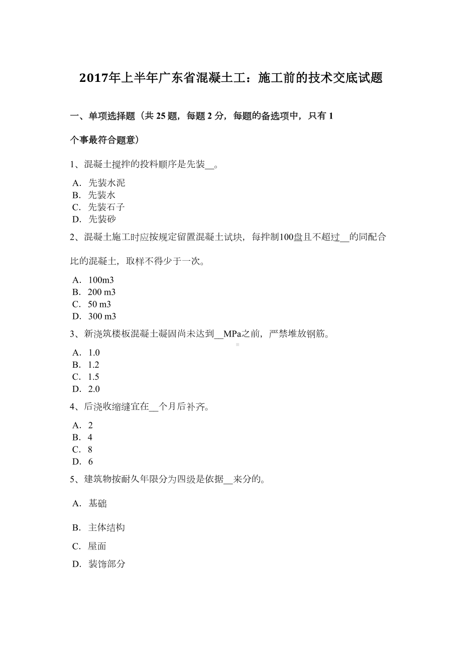 上半年广东省混凝土工：施工前的技术交底试题(DOC 8页).doc_第2页