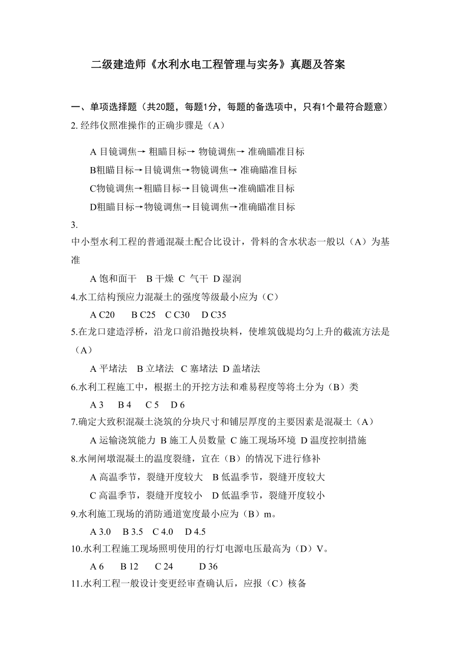 二级建造师水利水电工程管理与实务真题模拟及答案(DOC 13页).docx_第2页