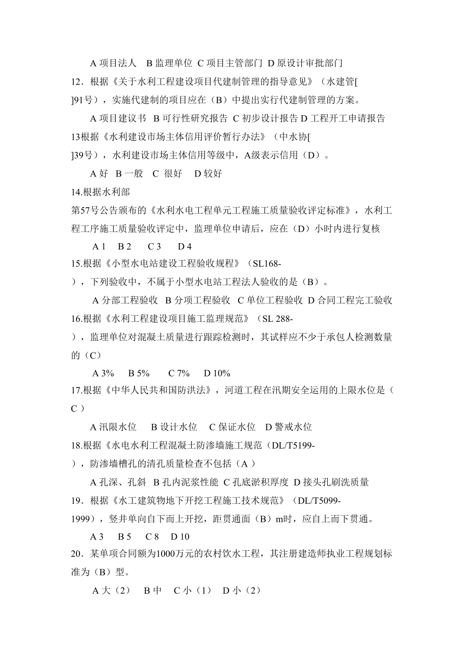 二级建造师水利水电工程管理与实务真题模拟及答案(DOC 13页).docx_第3页