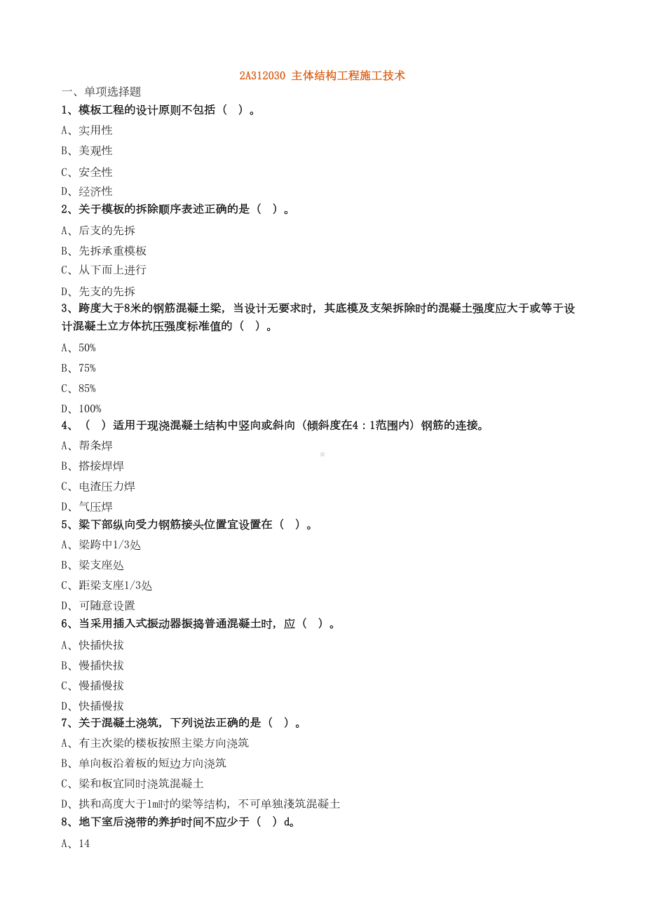 二建建筑工程管理主体结构工程施工技术习题(DOC 8页).doc_第1页