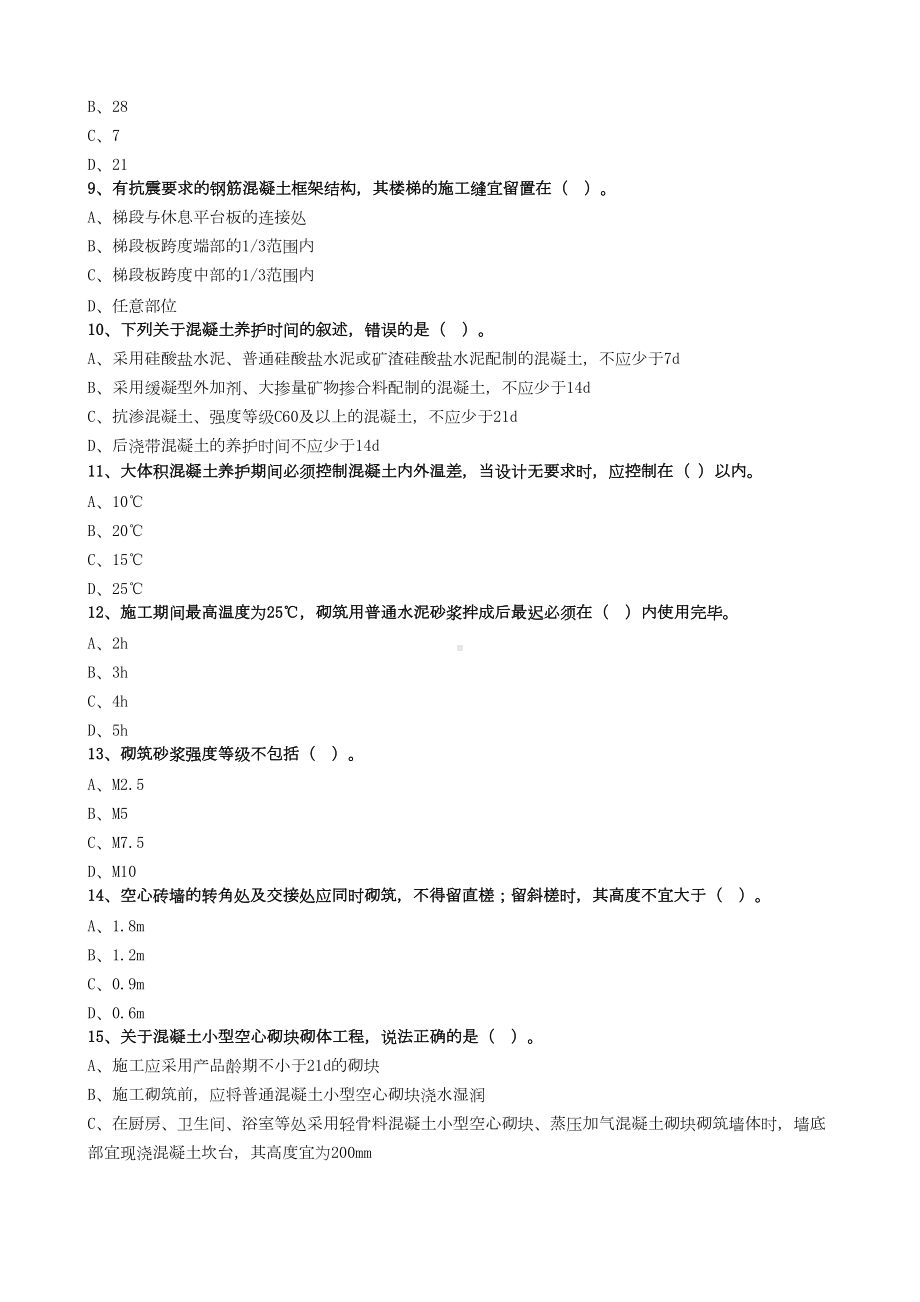 二建建筑工程管理主体结构工程施工技术习题(DOC 8页).doc_第2页