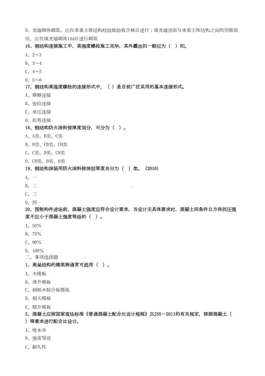 二建建筑工程管理主体结构工程施工技术习题(DOC 8页).doc_第3页