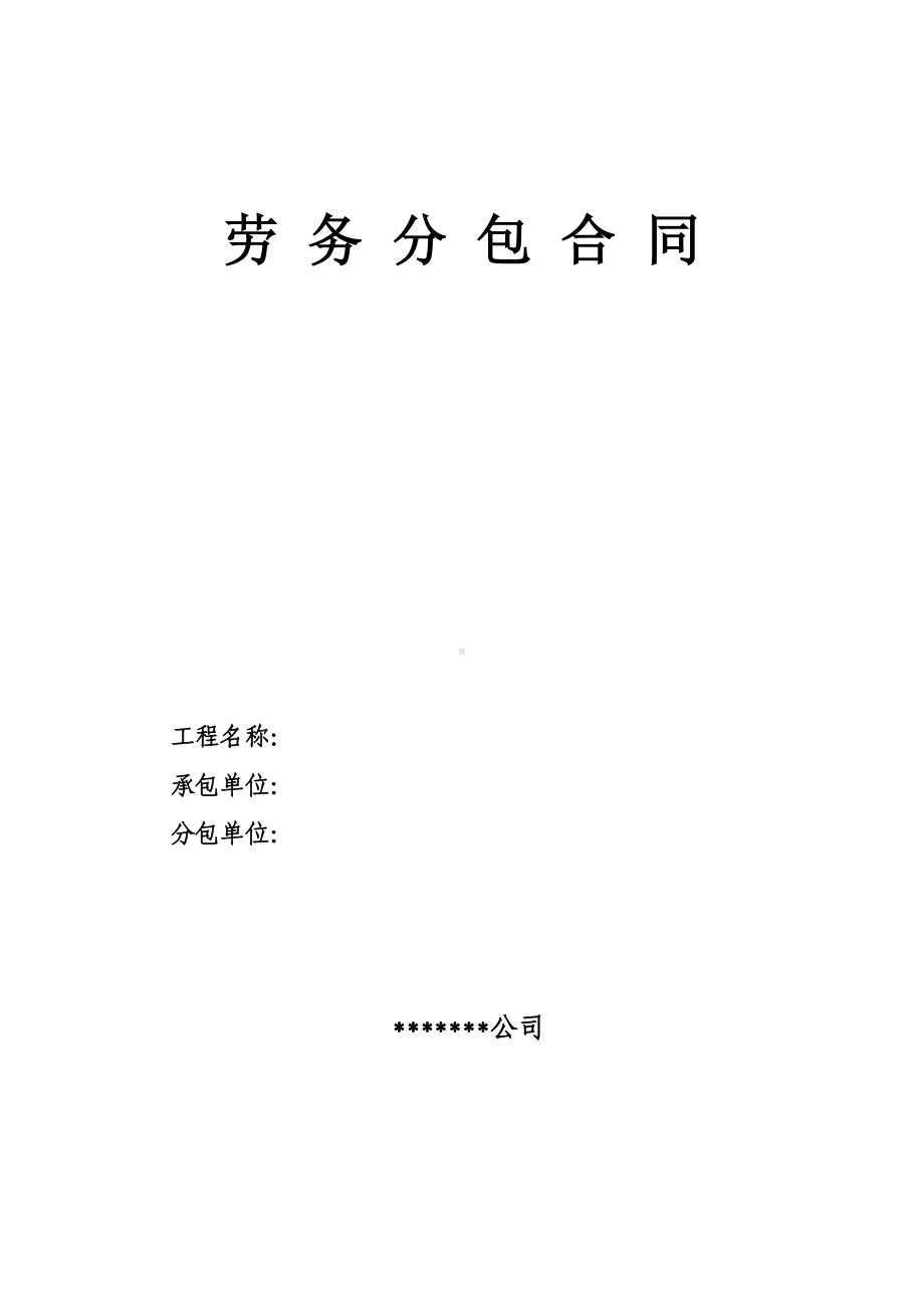 劳务分包合同示范文本课案(DOC 12页).doc_第1页