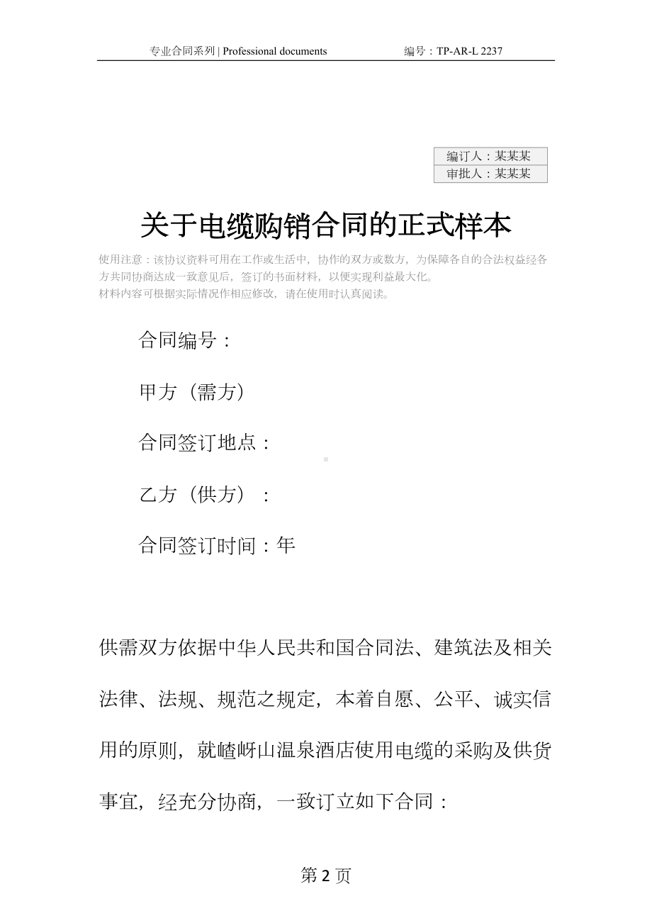 关于电缆购销合同的正式样本(DOC 14页).docx_第2页