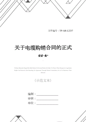 关于电缆购销合同的正式样本(DOC 14页).docx