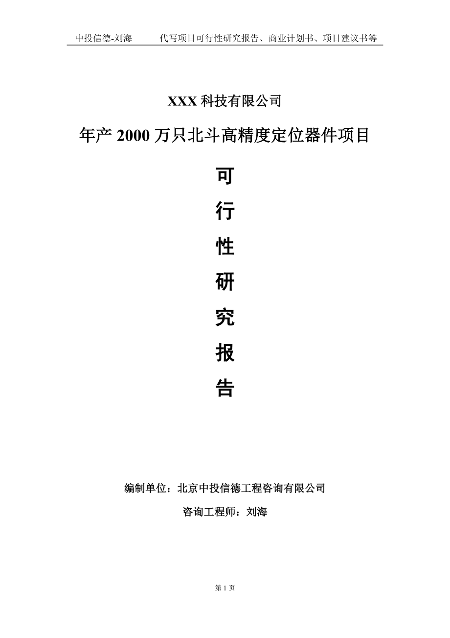 年产2000万只北斗高精度定位器件项目可行性研究报告写作模板定制代写.doc_第1页