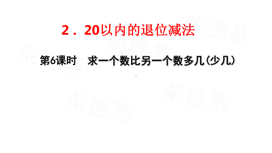 部编版一年级数学下册第二单元第6课时《求一个数比另一个数多(少)几的解决问题》课件.pptx_第1页