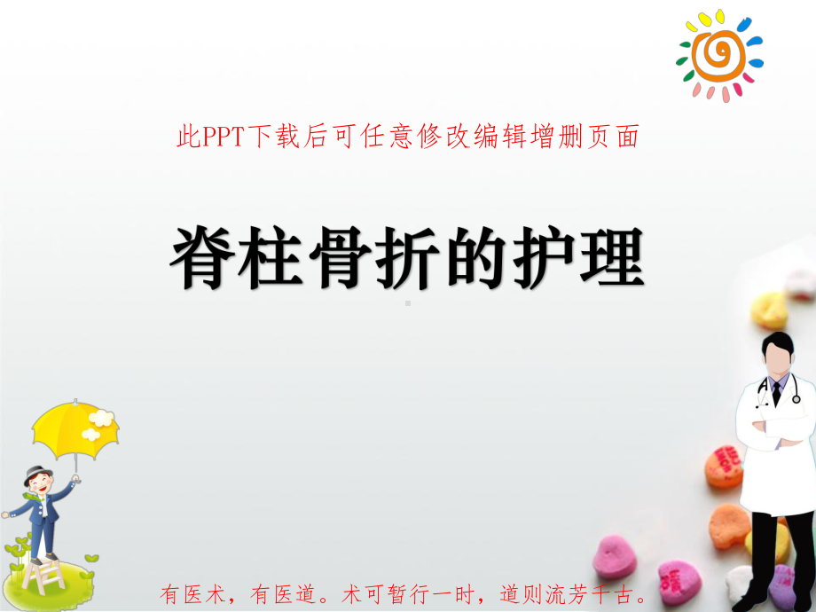 脊柱骨折的护理成品课件.ppt_第1页