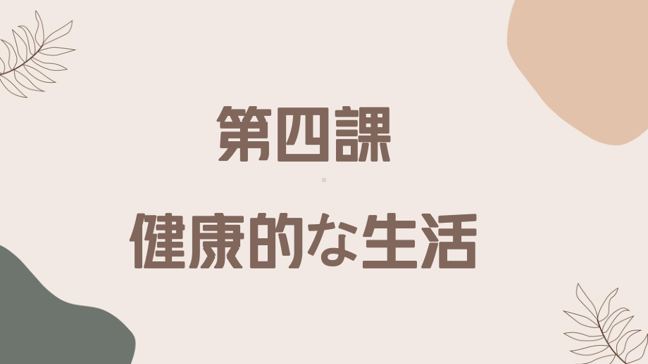 第4课 健康的な生活 ppt课件-2023新人教版《高中日语》必修第一册.pptx_第1页