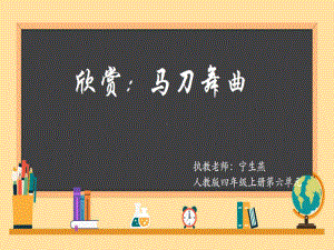 部编小学音乐四年级《马刀舞曲》课件-一等奖新名师优质公开课获奖比赛人教.pptx