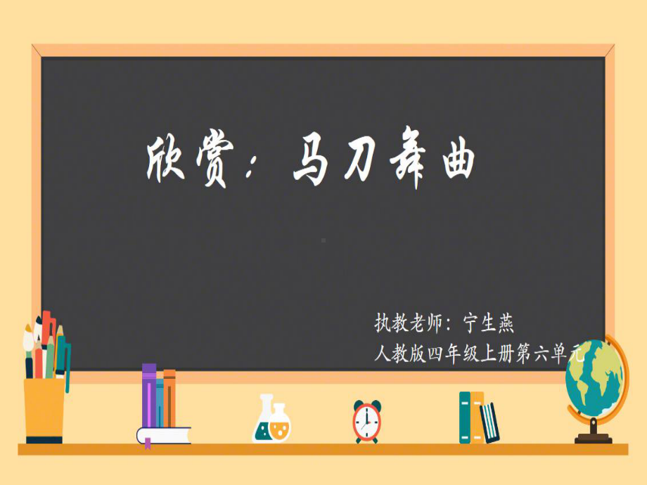 部编小学音乐四年级《马刀舞曲》课件-一等奖新名师优质公开课获奖比赛人教.pptx_第1页