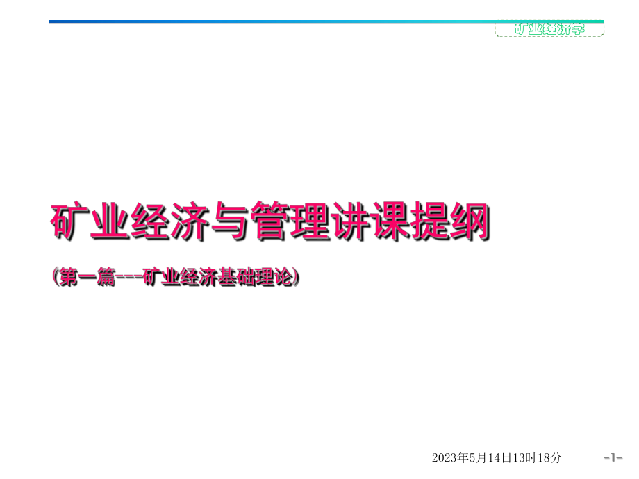 矿产经济与管理-开矿必备-矿业经济基础理论-矿业政策理论与实践-课件.pptx_第1页