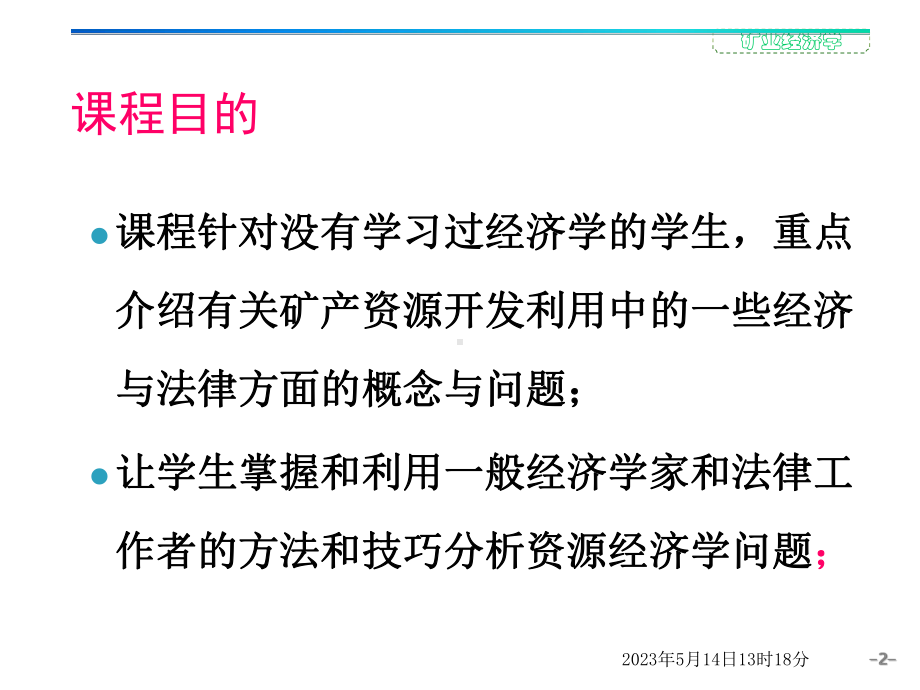 矿产经济与管理-开矿必备-矿业经济基础理论-矿业政策理论与实践-课件.pptx_第2页