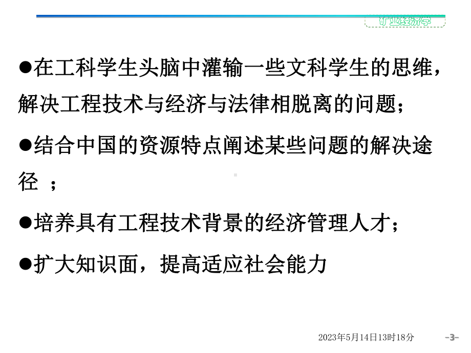 矿产经济与管理-开矿必备-矿业经济基础理论-矿业政策理论与实践-课件.pptx_第3页