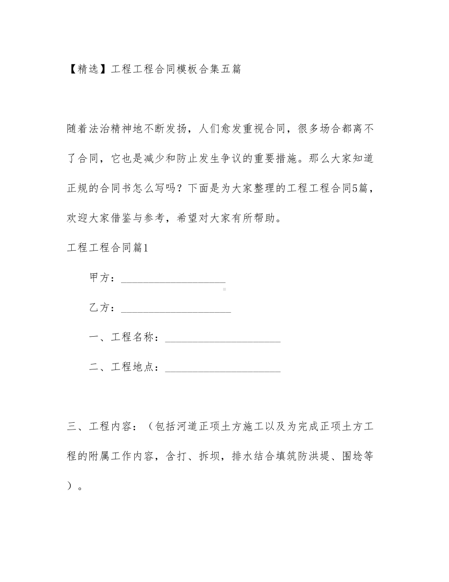 （文档）工程工程合同模板合集五篇(DOC 44页).docx_第1页