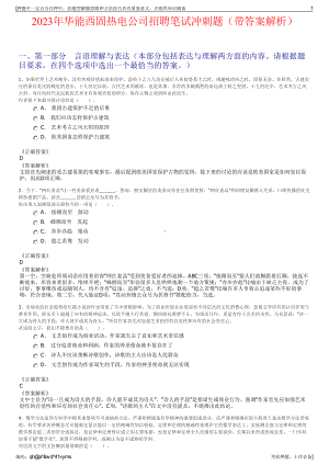 2023年华能西固热电公司招聘笔试冲刺题（带答案解析）.pdf